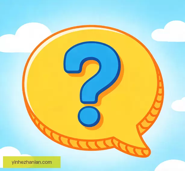 常见问题
